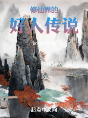 修仙界的好人传说