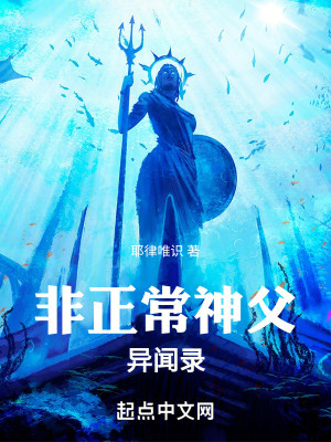 非正常神父异闻录