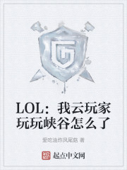 LOL：我云玩家玩峡谷怎么了？