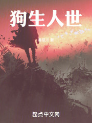狗生人世