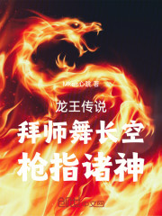 龙王传说，拜师舞长空，枪指诸神