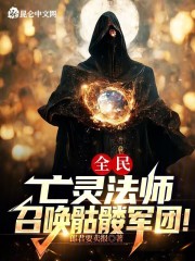 全民：亡灵法师，召唤骷髅军团！