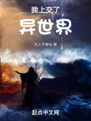 我上交了异世界！