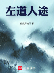 左道人途