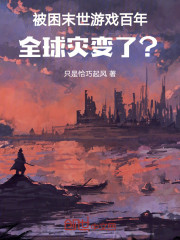 被困末世游戏百年，全球灾变了？