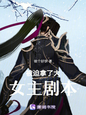 被迫拿了大女主剧本