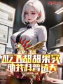 天后吃下甜甜果实，助我科普诸天封面图