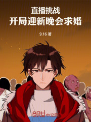 直播挑战：开局迎新晚会求婚