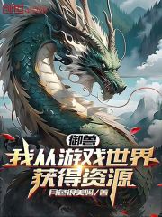 御兽：我从游戏世界获得资源