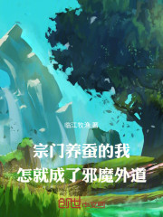 宗门养蚕的我，怎就成了邪魔外道