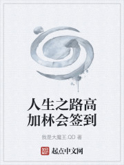 人生之路高加林会签到
