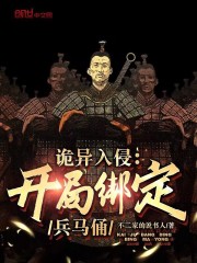 诡异入侵：开局绑定兵马俑！