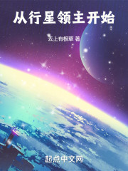 从行星领主开始