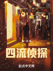 四流侦探