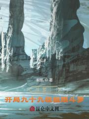 斗罗：开局九十九级极限斗罗