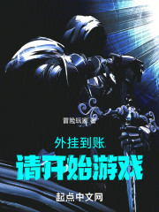 外挂到账，请开始游戏