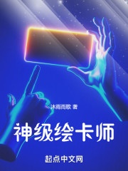 神级绘卡师