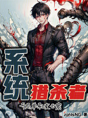 系统猎杀者：开局单刷凌云窟