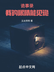 诡事录：我的眼睛能见诡