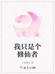 我只是个修仙者