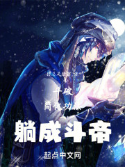 斗破：简化功法，躺成斗帝