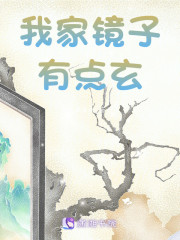 我家镜子有点玄