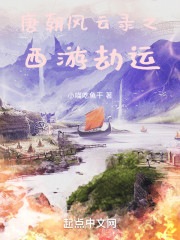 唐朝风云录之西游劫运