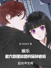 娱乐：老六助理和他的冤种老板