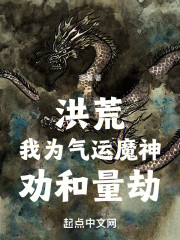 洪荒：我为气运魔神，劝和量劫