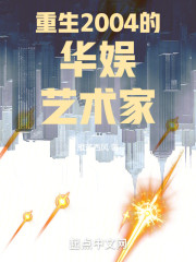 重生2004的华娱艺术家