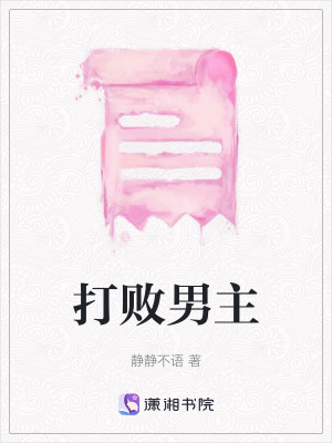打败男主