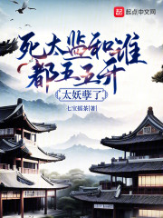 死太监和谁都五五开，太妖孽了