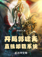 开局郭啸天，直接卸载系统