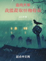 血肉大军：我能提取怪物特质