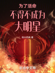为了活命不得不成为大明星