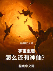 宇宙重启，怎么还有神仙了？