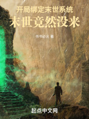 开局绑定末世系统，末世竟然没来