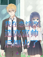 我在恋综改造高富帅后爆火了