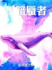 黑暗蜃者