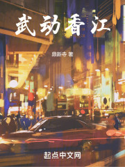 武动香江