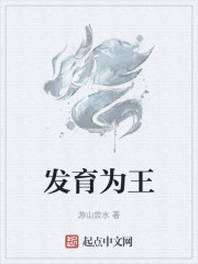 发育为王