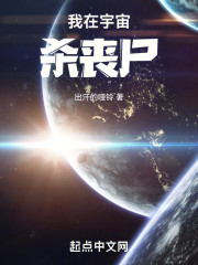 我在宇宙杀丧尸