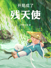 开局成了残天使