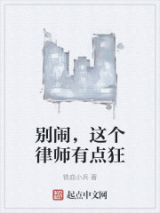 别闹，这个律师有点狂