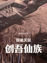 自诸天起，创吾仙族
