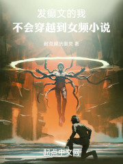 发癫文的我，不会穿越到女频小说