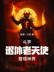 斗罗：退休老天使，整顿神界！