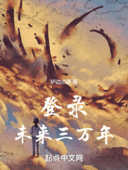 登录未来三万年