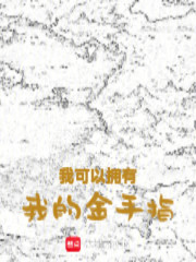 我可以拥有我的金手指