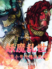 妖魔乱世：我靠小号代练成武神